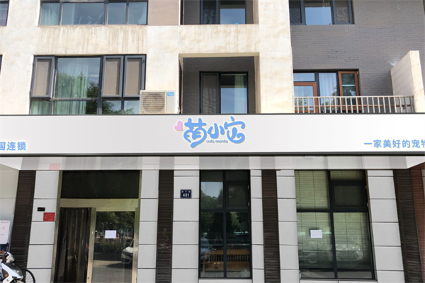 萌小它宠物店 萌小它宠物店