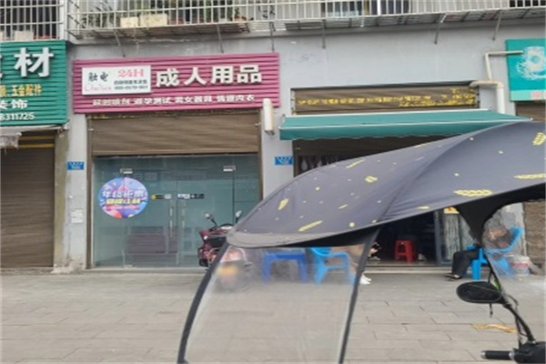 触电成人用品