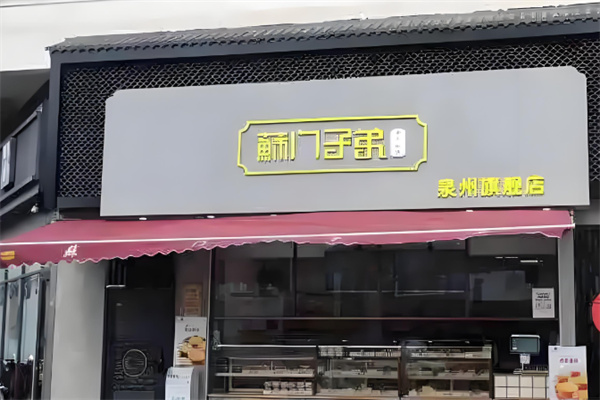 苏门子弟中式糕点 苏门子弟中式糕点