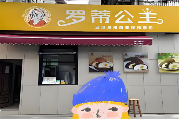 罗蒂公主面包店 罗蒂公主面包店