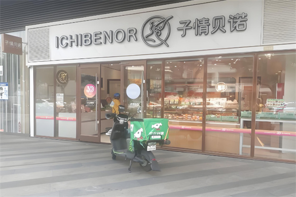 子情贝诺面包店 子情贝诺面包店