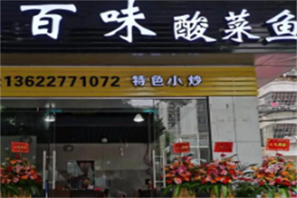 百味我家酸菜鱼 百味我家酸菜鱼