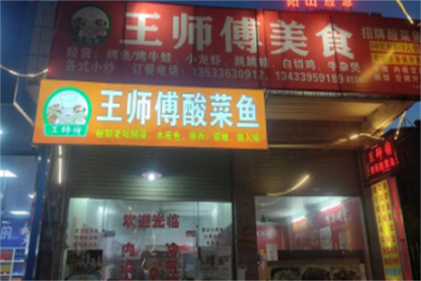 王师傅酸菜鱼 王师傅酸菜鱼