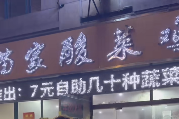 苗家酸菜鸡