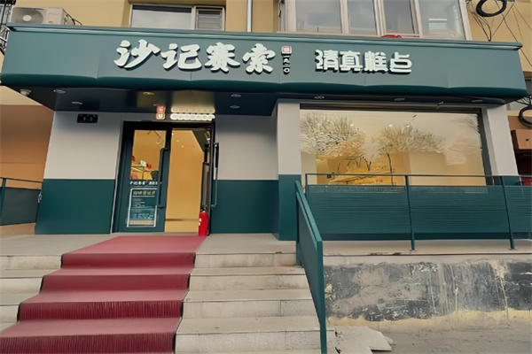 沙记赛索清真糕点