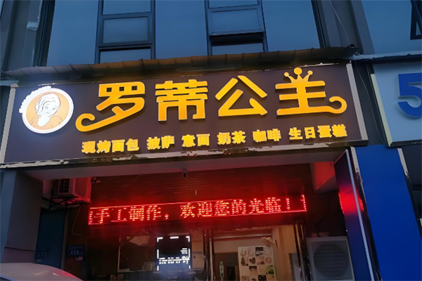 罗蒂公主面包店 罗蒂公主面包店