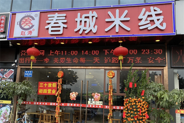 赵涛春城米线加盟