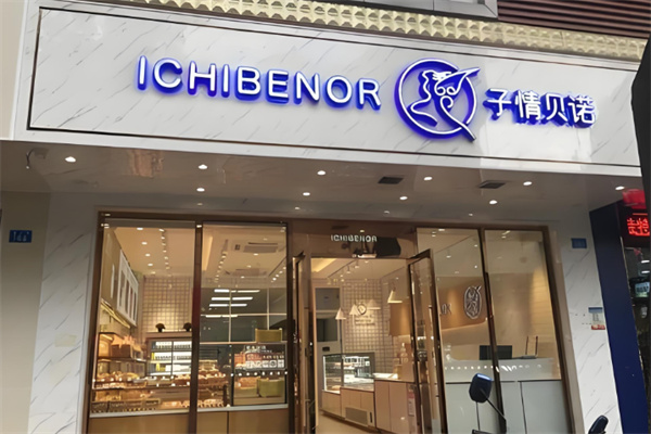 子情贝诺面包店 子情贝诺面包店