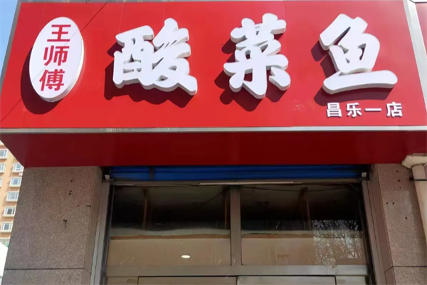 王师傅酸菜鱼 王师傅酸菜鱼