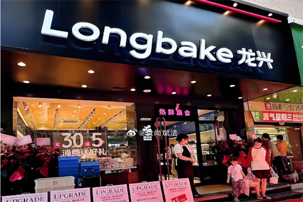 龙兴面包店 龙兴面包店