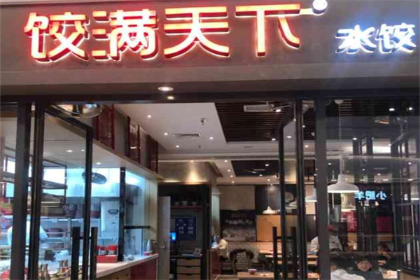 饺满天下饺子加盟