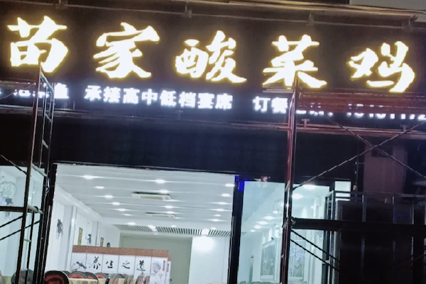 苗家酸菜鸡
