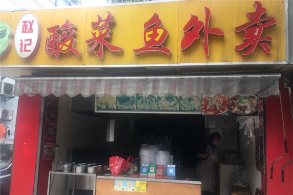 赵记酸菜鱼 赵记酸菜鱼