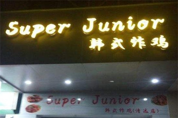 SuperJunior韩国炸鸡店加盟