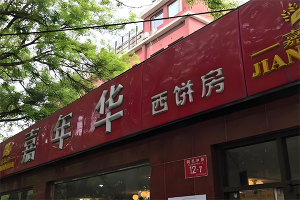 嘉年华面包西饼房