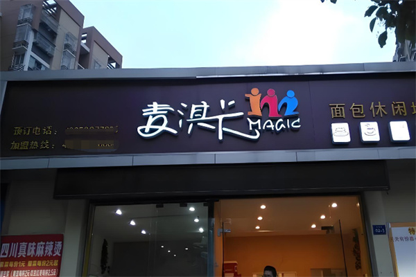 麦淇卡蛋糕面包坊 麦淇卡蛋糕面包坊