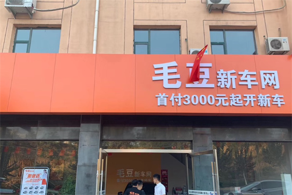 毛豆新车网 毛豆新车网
