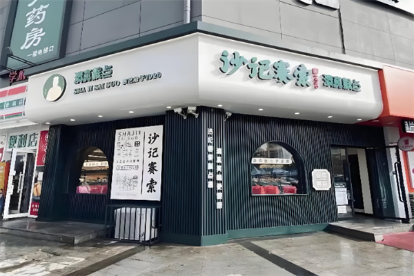 沙记赛索清真糕点