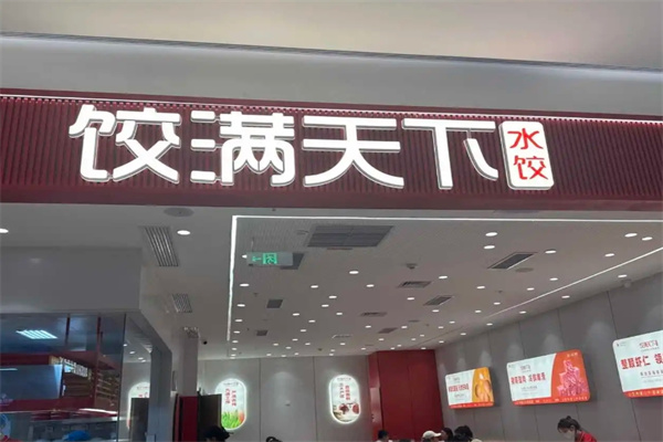 饺满天下饺子加盟