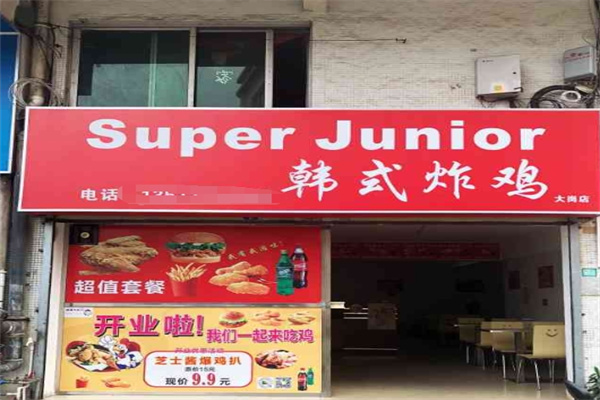 SuperJunior韩国炸鸡店加盟