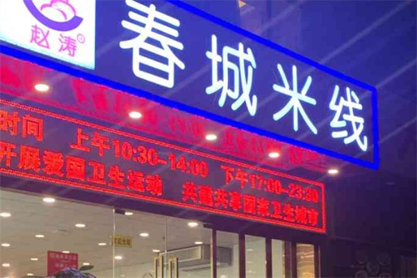 赵涛春城米线加盟
