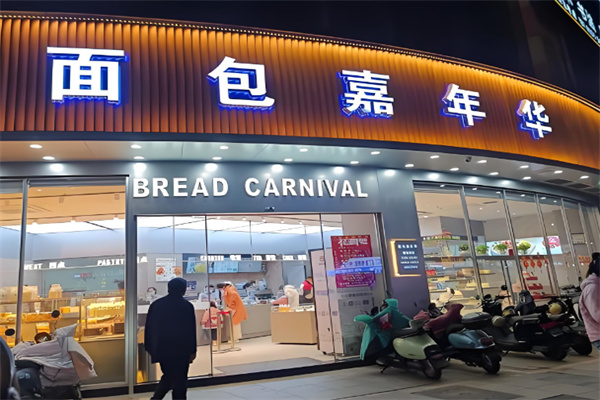 嘉年华面包西饼房
