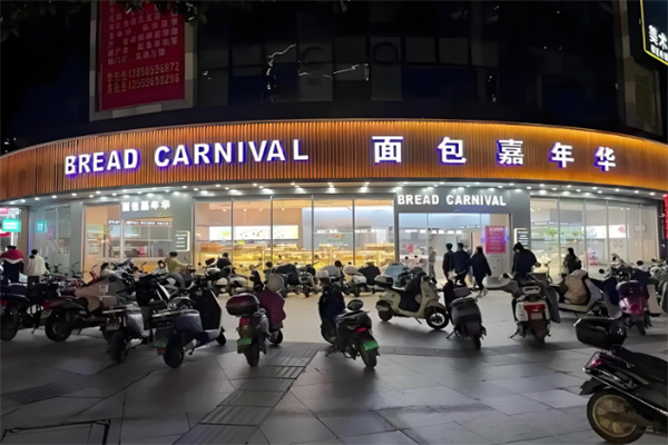 嘉年华面包西饼房