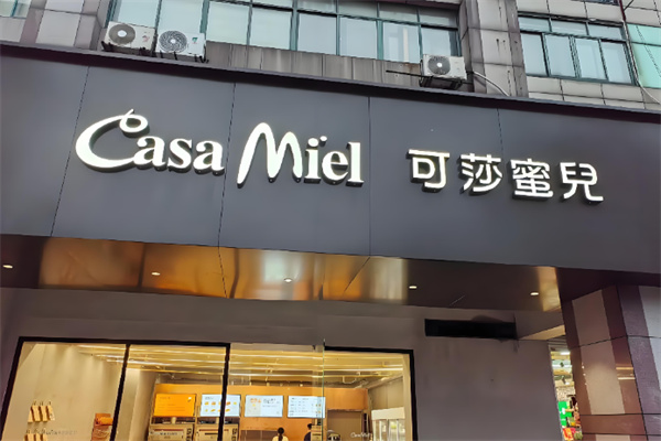 可莎蜜儿面包店 可莎蜜儿面包店