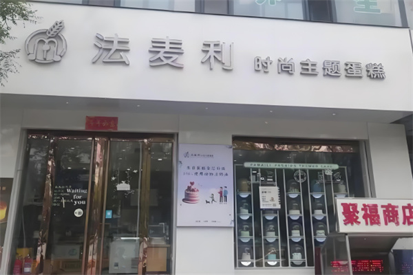 法麦利蛋糕 法麦利蛋糕