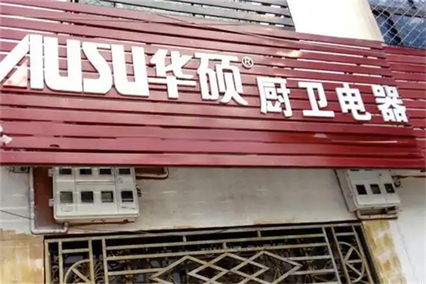 华硕厨卫电器 华硕厨卫电器