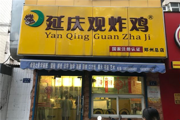 延庆观炸鸡店 延庆观炸鸡店