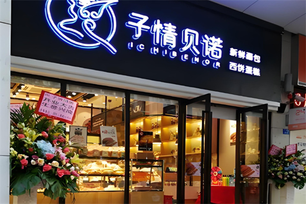 子情贝诺面包店 子情贝诺面包店