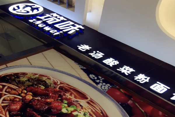 筑味老汤酸菜粉面馆 筑味老汤酸菜粉面馆