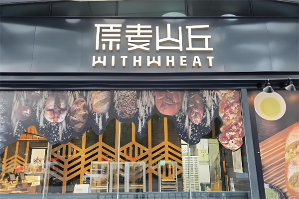 原麦山丘蛋糕店 原麦山丘蛋糕店