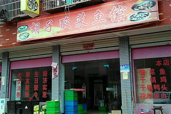 胡子酸菜鱼 胡子酸菜鱼