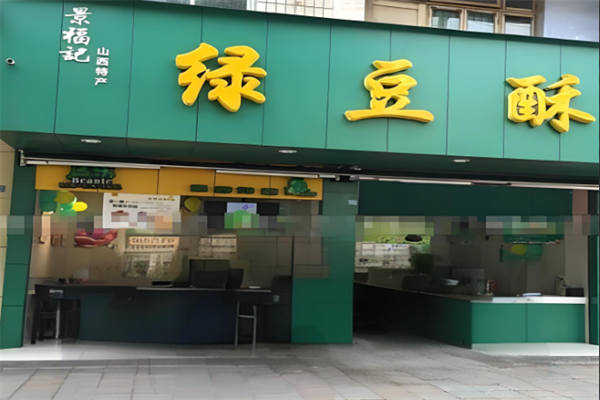 景福记绿豆酥