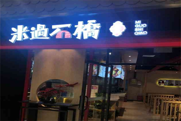 米过石桥加盟