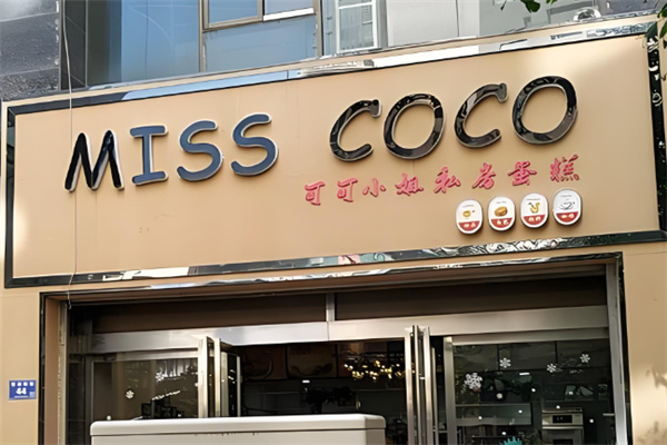 可可小姐蛋糕店