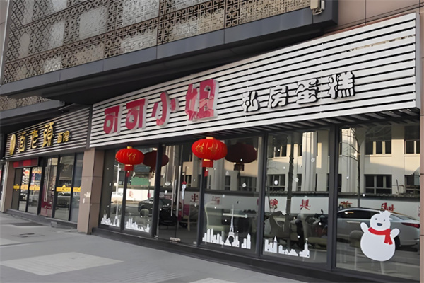 可可小姐蛋糕店