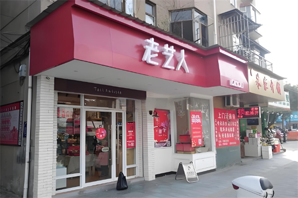 老艺人蛋糕店