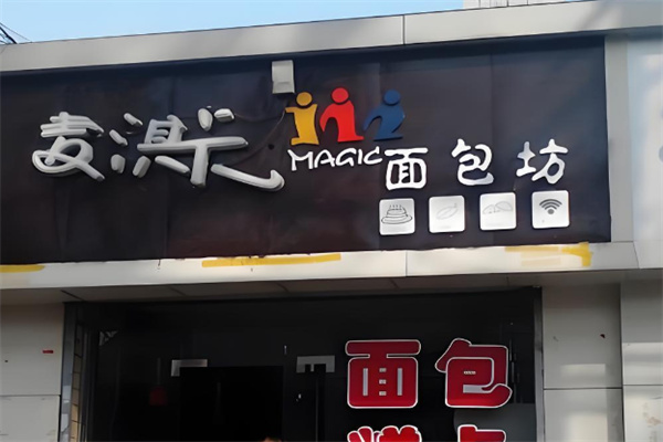 麦淇卡蛋糕面包坊 麦淇卡蛋糕面包坊