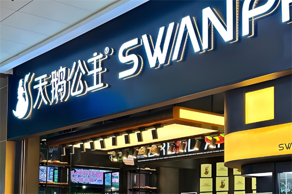 天鹅公主面包