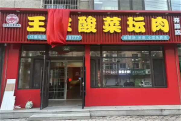王家酸菜坛肉
