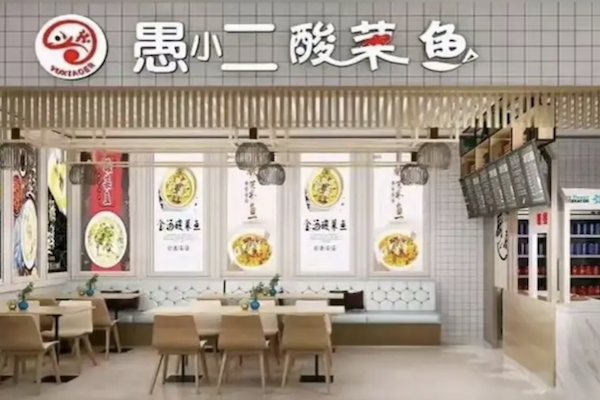 愚小二老坛酸菜鱼米线 愚小二老坛酸菜鱼米线