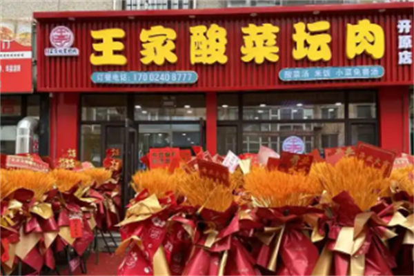 王家酸菜坛肉