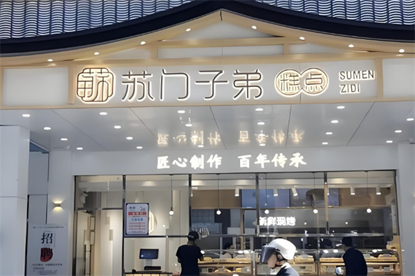 苏门子弟中式糕点 苏门子弟中式糕点