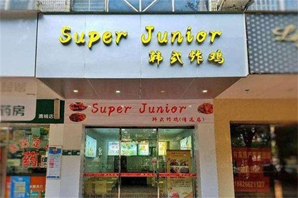 SuperJunior韩国炸鸡店加盟