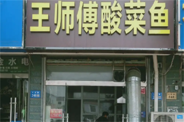 王师傅酸菜鱼 王师傅酸菜鱼