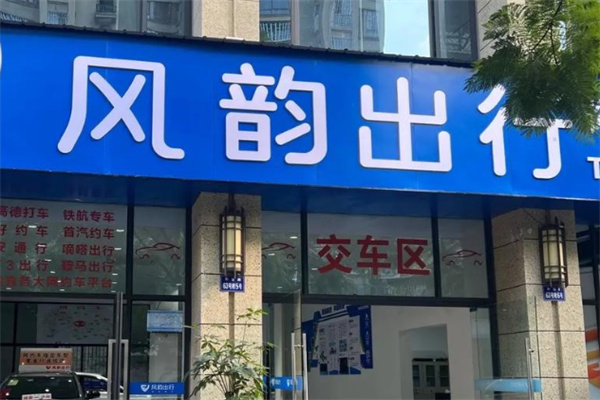 风韵出行 风韵出行