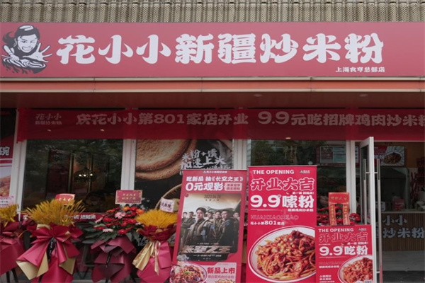 花小小炒米粉